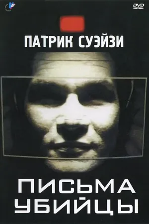 Постер к фильму Письма убийцы (1998)