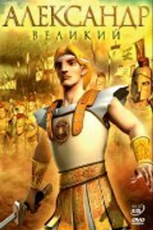 Постер к мультфильму Александр Великий (2006)