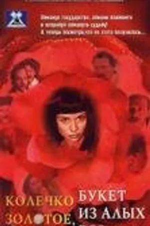Постер к фильму Колечко золотое, букет из алых роз (1994)
