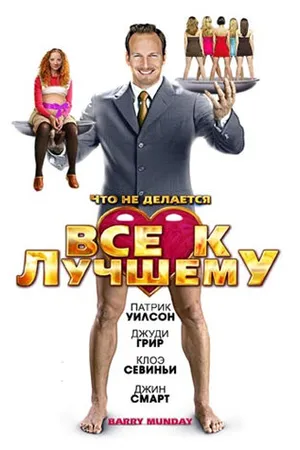 Постер к фильму Все к лучшему (2009)
