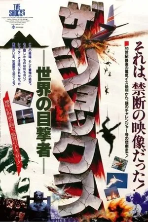 Постер к фильму Za shokkusu: sekai no mokugekisha (1986)