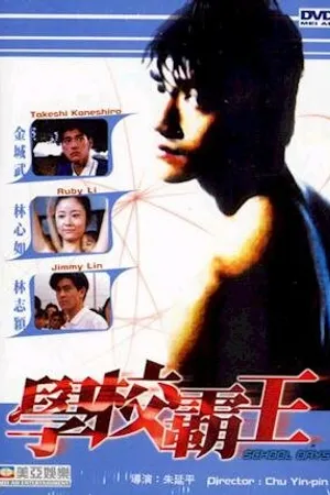 Постер к фильму Школьные дни (1995)