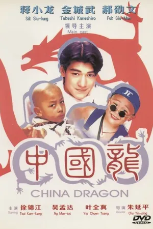 Постер к фильму Непобедимые драконы (1995)