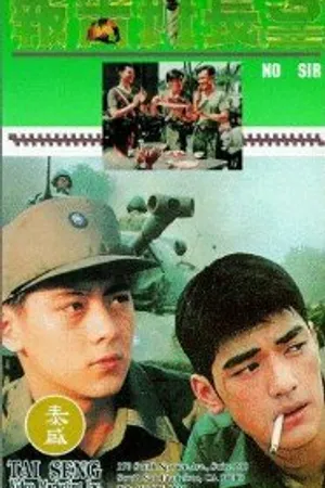 Постер к фильму Нет, сэр 3 (1994)