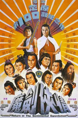 Постер к фильму Возвращение сентиментального меченосца (1981)