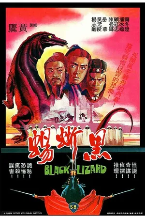 Постер к фильму Чёрная ящерица (1981)