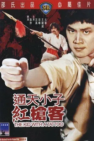Постер к фильму Парень с татуировкой (1980)
