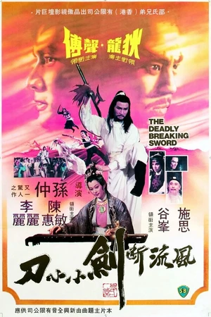 Постер к фильму Смертельно разящий меч (1979)