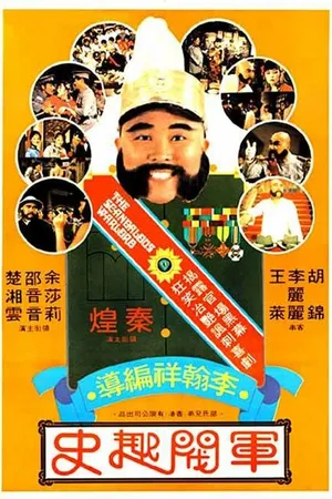 Постер к фильму Скандальный вождь (1979)
