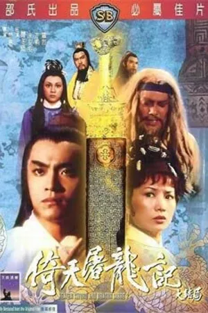 Постер к фильму Меч небес и сабля Дракона 2 (1978)