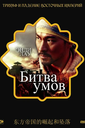 Постер к фильму Битва умов (2006)