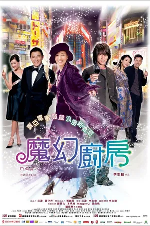 Постер к фильму Волшебная кухня (2004)