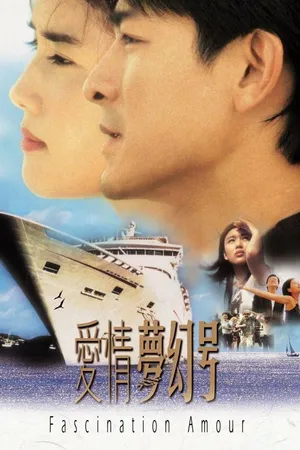 Постер к фильму Поразительная любовь (1999)