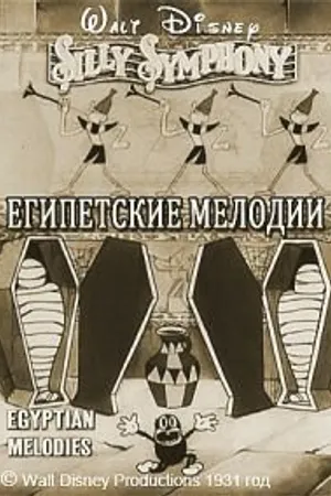 Постер к мультфильму Египетские мелодии (1931)