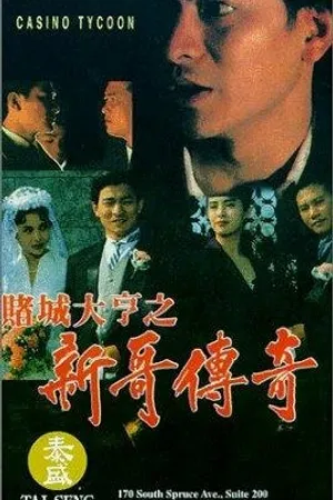 Постер к фильму Магнат казино (1992)