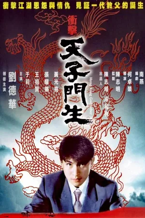 Постер к фильму Крёстный отец Гонконга (1991)