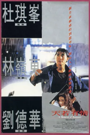 Постер к фильму Моменты любви (1990)