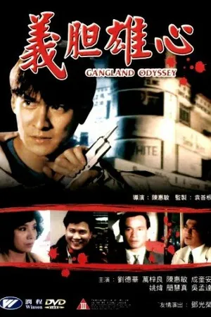 Постер к фильму Гангстерская одиссея (1990)