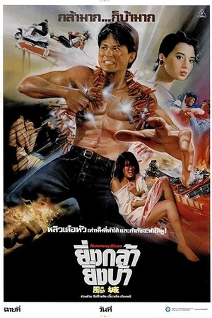 Постер к фильму Блюз беглеца (1988)