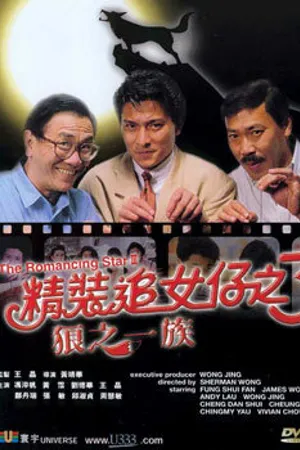 Постер к фильму Звезда романтики 3 (1989)