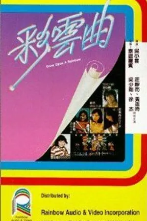 Постер к фильму Однажды на радуге (1982)