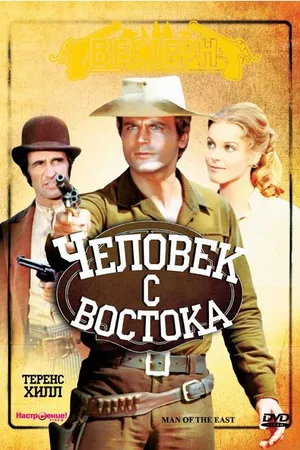 Постер к фильму Человек с востока (1972)