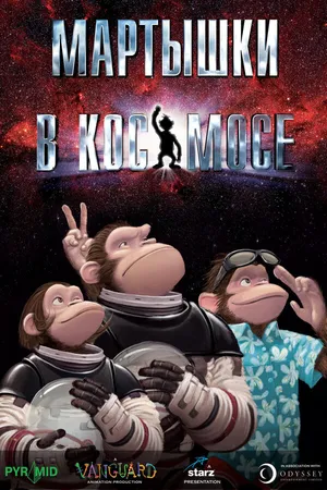 Постер к мультфильму Мартышки в космосе (2008)