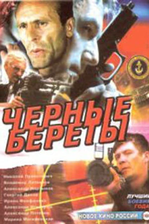 Постер к фильму Черные береты (1995)