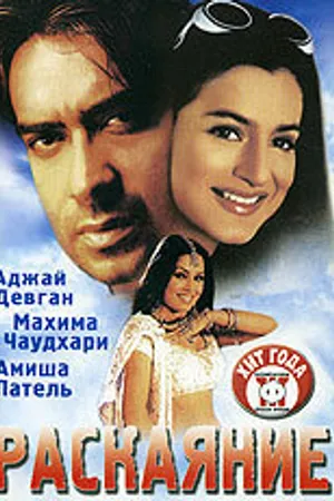 Постер к фильму Раскаяние (2005)
