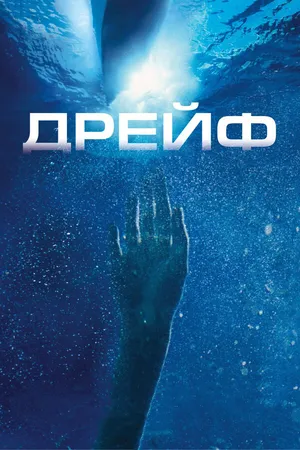 Постер к фильму Дрейф (2006)