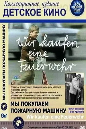 Постер к фильму Мы покупаем пожарную машину (1970)