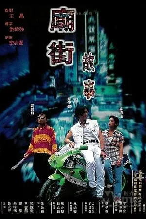 Постер к фильму История жестоких улиц (1995)