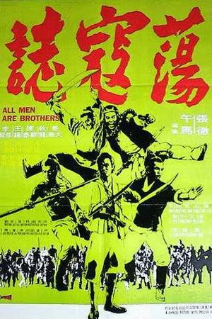 Постер к фильму Все мужчины — братья (1975)