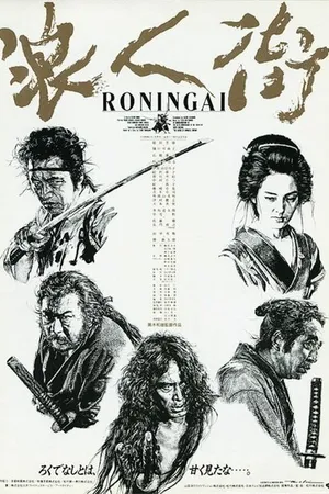 Постер к фильму Квартал ронинов (1990)