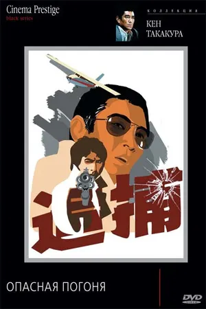 Постер к фильму Опасная погоня (1976)