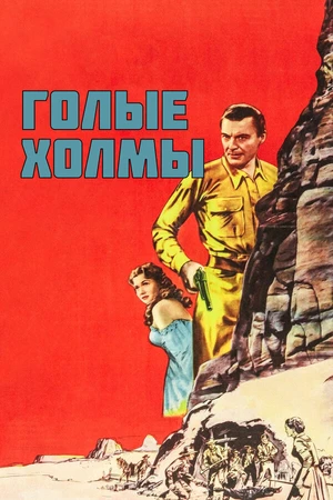 Постер к фильму Голые холмы (1956)