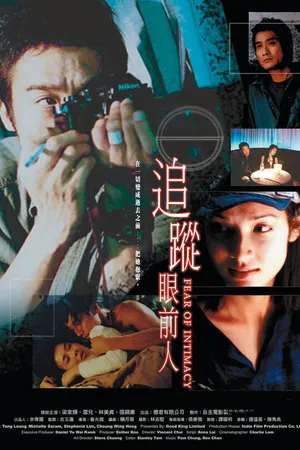 Постер к фильму Страх близости (2004)