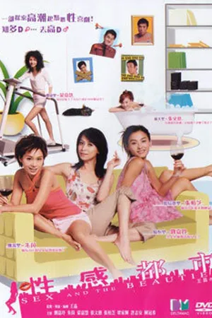 Постер к фильму Секс и красотки (2004)