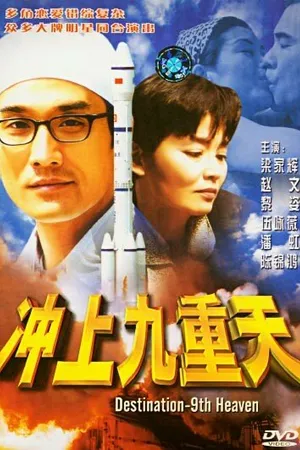 Постер к фильму Цель — девятое небо (1997)