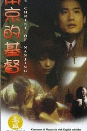 Постер к фильму Нанкинский Христос (1995)