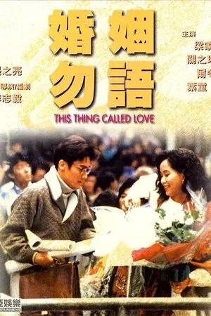 Постер к фильму Эта штука под названием любовь (1991)