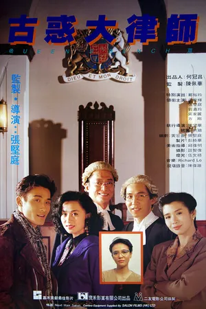 Постер к фильму Королевская скамья 3 (1990)