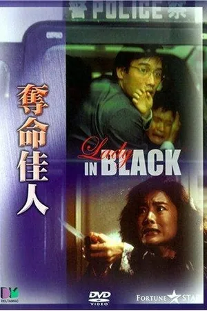 Постер к фильму Женщина в чёрном (1987)