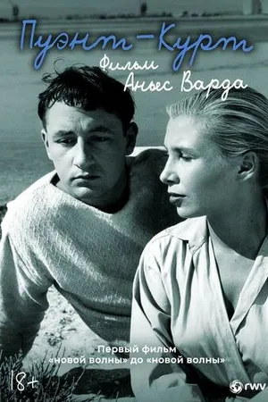 Постер к фильму Пуэнт-Курт (1955)