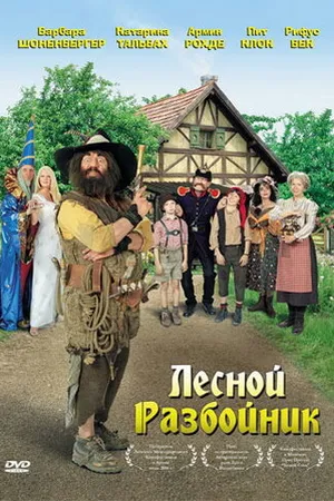 Постер к фильму Лесной разбойник (2006)