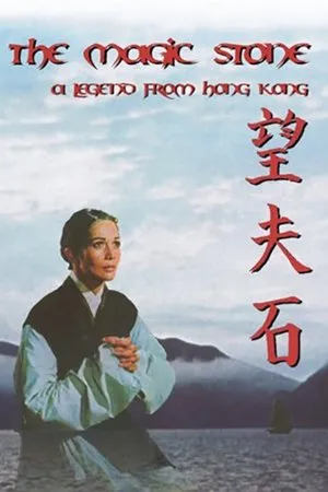 Постер к фильму Mong fu sek (1966)