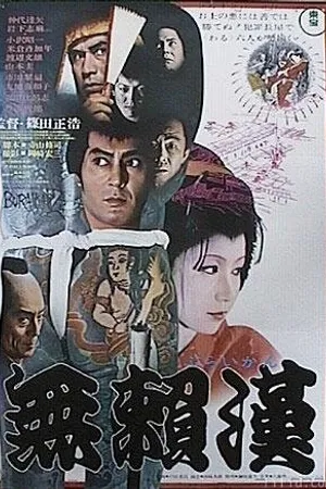 Постер к фильму Злодей (1970)