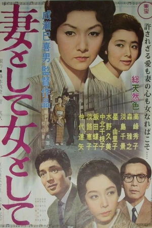 Постер к фильму Быть женой, быть женщиной (1961)