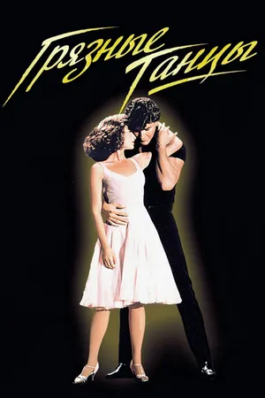 Постер к фильму Грязные танцы (1987)