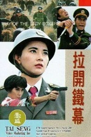 Постер к фильму Железный занавес (1992)
